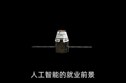 人工智能的就業(yè)前景