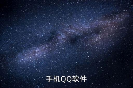 手機(jī)QQ軟件