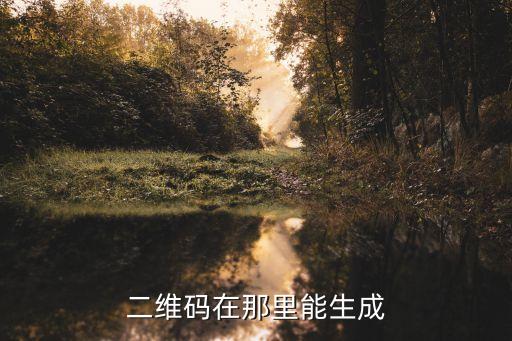 二維碼在那里能生成