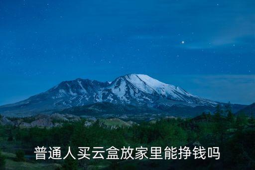 賽凡企業(yè)云盒怎么賺錢，普通人買云盒放家里能掙錢嗎