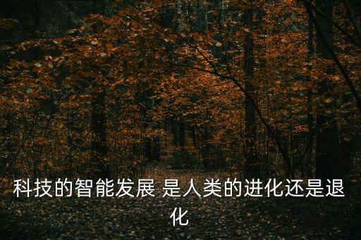 科技的智能發(fā)展 是人類的進化還是退化