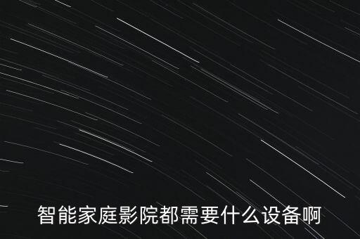 智能家庭影院都需要什么設(shè)備啊