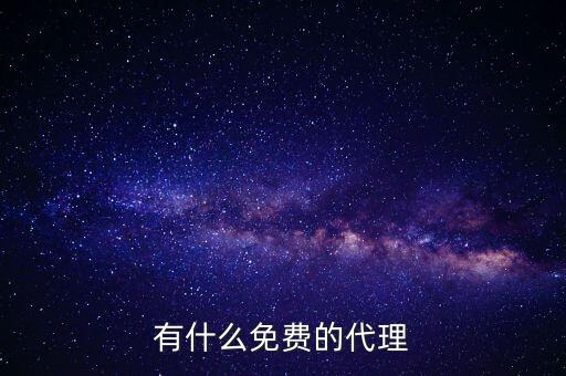 有什么免費的代理