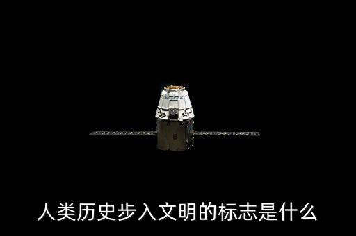 人類歷史步入文明的標(biāo)志是什么