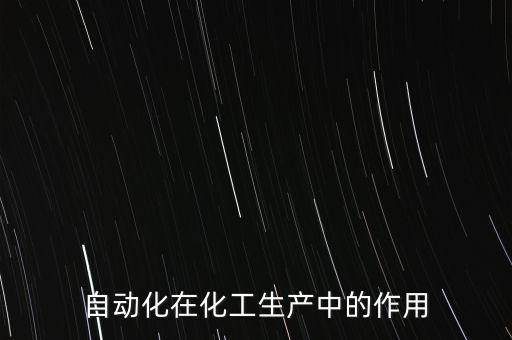 自動化在化工生產(chǎn)中的作用