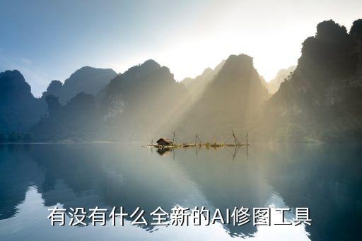 有沒有什么全新的AI修圖工具