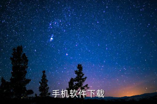 手機軟件下載