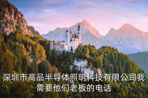深圳市高品半導(dǎo)體照明科技有限公司我需要他們老板的電話