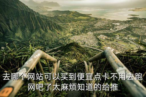 和平低價卡網(wǎng)，請問有哪些好的便宜的點卡網(wǎng)站
