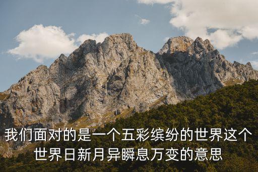 日新月異和瞬息萬變的區(qū)別，日新月異造句瞬息萬變相輔相成分別造句一個造句不超過15個字