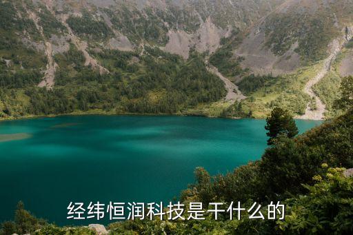 經(jīng)緯恒潤科技是干什么的