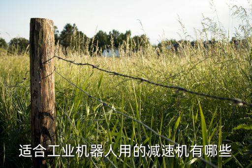 適合工業(yè)機器人用的減速機有哪些
