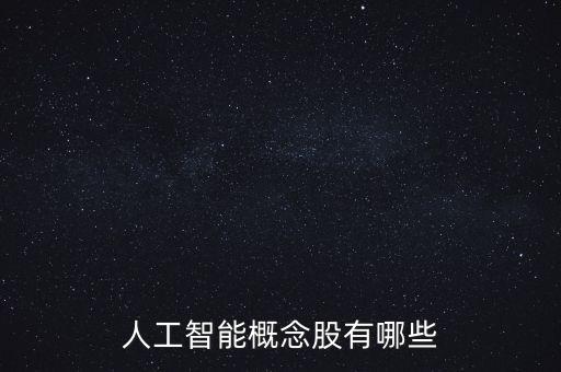 人工智能概念股有哪些
