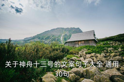 關(guān)于神舟十三號(hào)的文案句子大全 通用30句