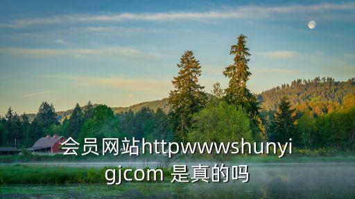 夏別卡盟網(wǎng)站，會(huì)員網(wǎng)站httpwwwshunyigjcom 是真的嗎