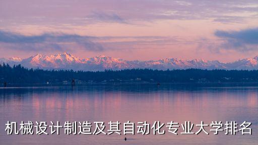 機(jī)械設(shè)計制造及其自動化專業(yè)大學(xué)排名