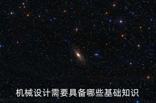 機械設計基礎學什么，機械設計基礎是什么意思