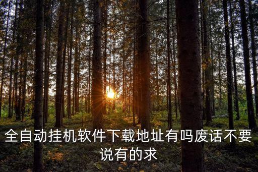 我賺全自動(dòng)掛機(jī)軟件，有沒(méi)有全自動(dòng)掛機(jī)一天能賺一元以上的軟件啊