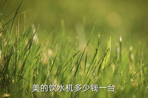 美的飲水機(jī)多少錢一臺(tái)
