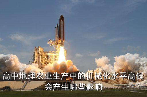 高中地理農(nóng)業(yè)生產(chǎn)中的機械化水平高低會產(chǎn)生哪些影響