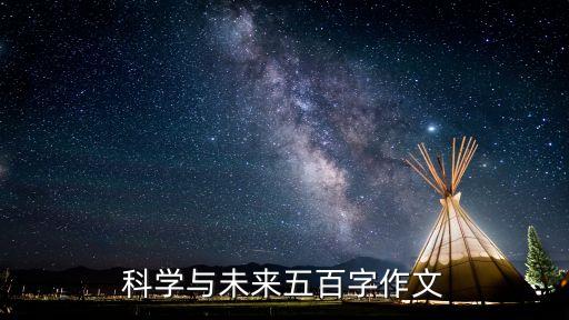 科學與未來五百字作文