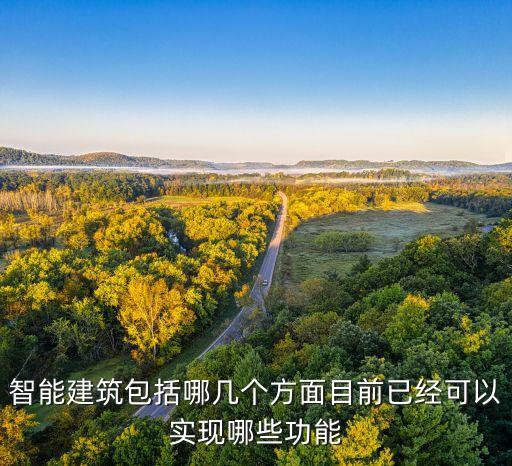 智能建筑包括哪幾個(gè)方面目前已經(jīng)可以實(shí)現(xiàn)哪些功能