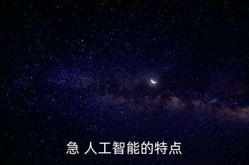 急 人工智能的特點(diǎn)