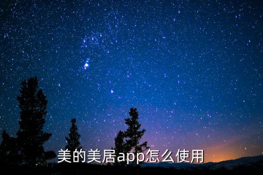 美的美居app怎么使用