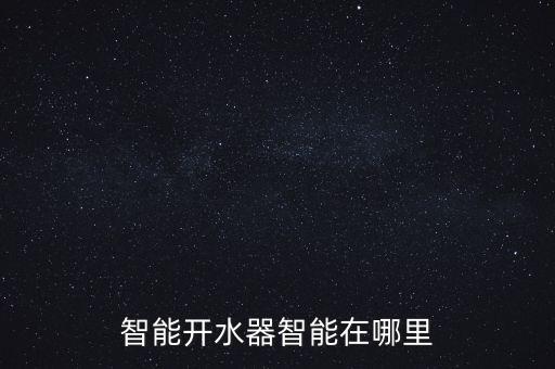 家用智能飲水機(jī)使用說明圖片，smart beam laser使用說明