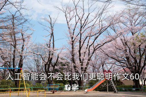 人工智能會(huì)不會(huì)比我們更聰明作文600字