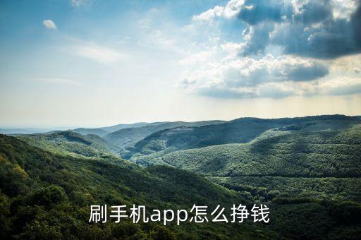 刷手機(jī)app怎么掙錢
