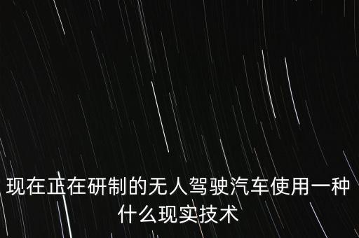 無人車核心技術(shù)是什么，無人車的最核心的技術(shù)是cpu的智能判斷嗎