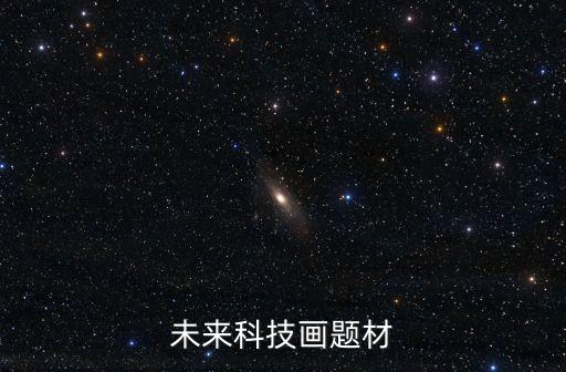 關(guān)于未來科技畫，科幻畫要畫未來的東西畫什么呢大家?guī)臀覅⒖家幌? /></a><a href=