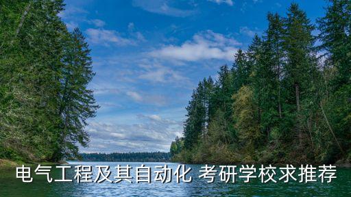 電氣工程及其自動(dòng)化 考研學(xué)校求推薦