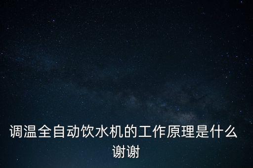 自動化飲水機設計原理，調(diào)溫全自動飲水機的工作原理是什么 謝謝