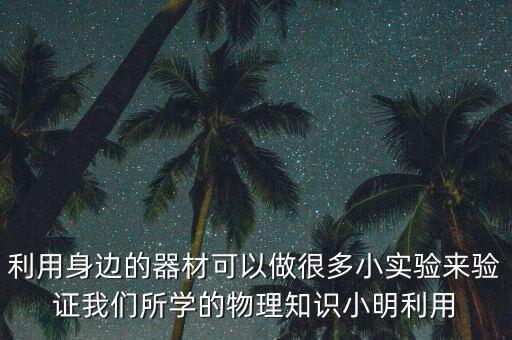 關于小實驗的圖片，小實驗用竹筷否將杯子提起來呢按圖所示方法在杯中裝滿米