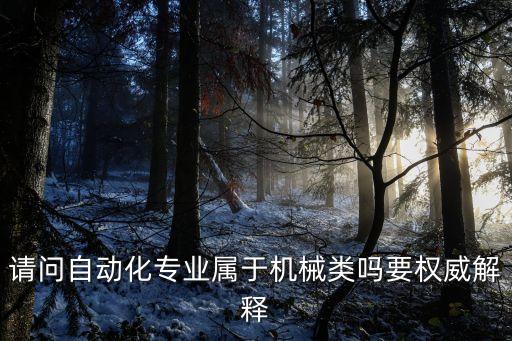 自動(dòng)化機(jī)械類，機(jī)械自動(dòng)化專業(yè)是什么