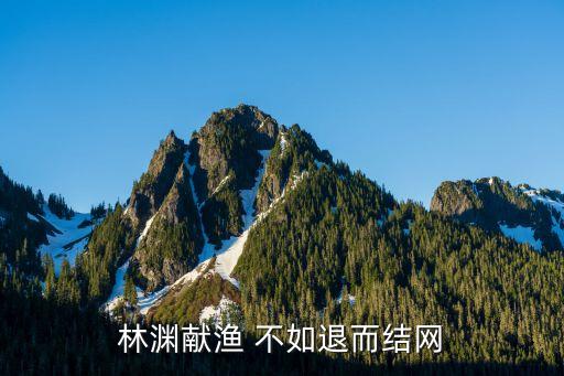 林淵獻漁 不如退而結網(wǎng)