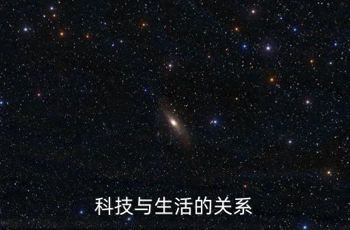 科技與生活的關系