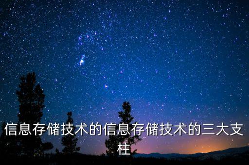 信息產(chǎn)業(yè)的三大支柱是什么，計(jì)算機(jī)基礎(chǔ)考題信息化三大支柱指的是什么