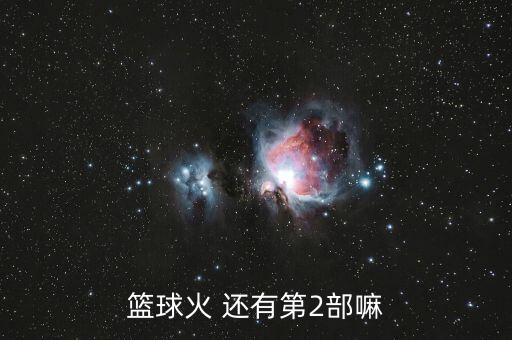 大漢科技帝國第二部，籃球火 還有第2部嘛