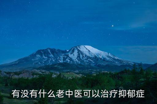 有沒有什么老中醫(yī)可以治療抑郁癥