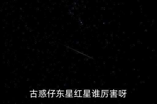 古惑仔東星紅星誰(shuí)厲害呀