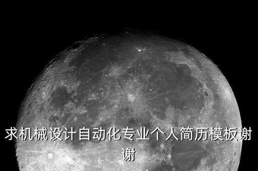 求機(jī)械設(shè)計(jì)自動(dòng)化專業(yè)個(gè)人簡(jiǎn)歷模板謝謝