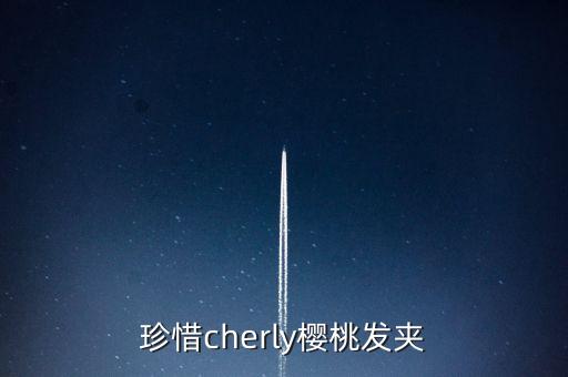 珍惜cherly櫻桃發(fā)夾