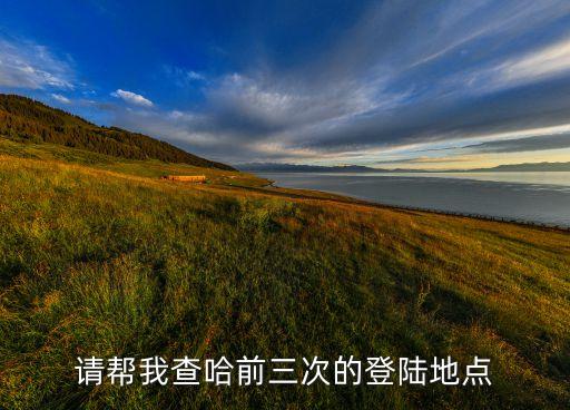 請(qǐng)幫我查哈前三次的登陸地點(diǎn)