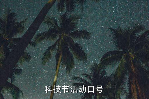 科技節(jié)活動口號