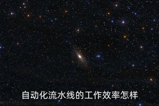 自動化流水線的工作效率怎樣