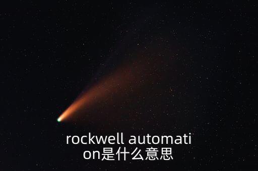 羅克韋爾自動(dòng)化公司的愿景是，rockwell automation是什么意思