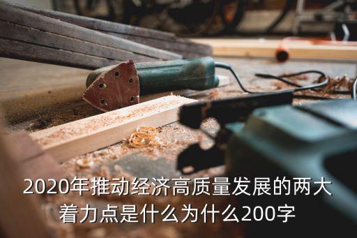 2020年推動經(jīng)濟高質量發(fā)展的兩大著力點是什么為什么200字